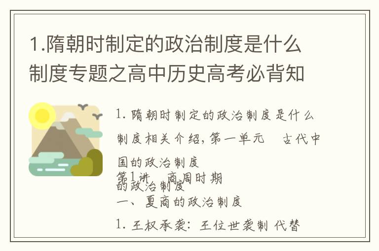 1.隋朝时制定的政治制度是什么制度专题之高中历史高考必背知识点总结——古代中国的政治制度