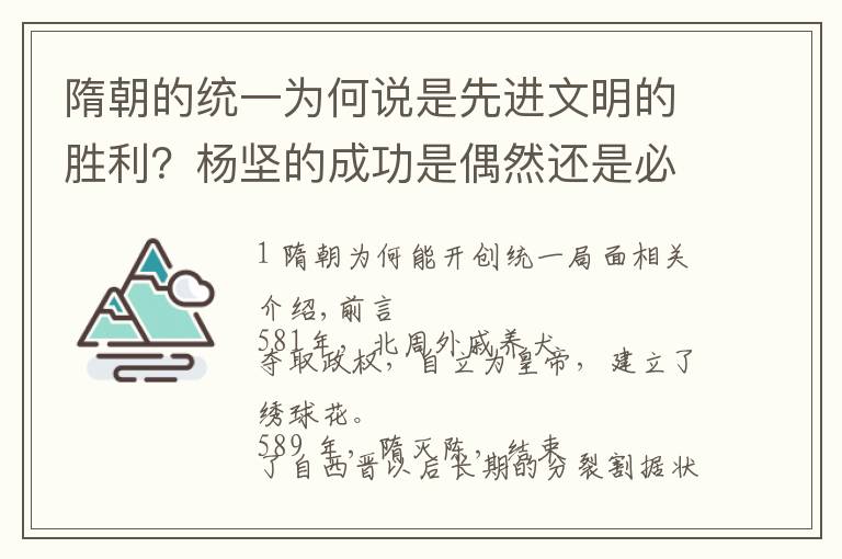 隋朝的统一为何说是先进文明的胜利？杨坚的成功是偶然还是必然？