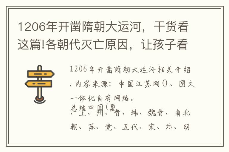 1206年开凿隋朝大运河，干货看这篇!各朝代灭亡原因，让孩子看看，这才是真正学历史