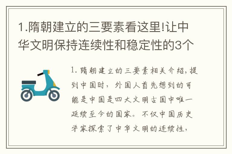 1.隋朝建立的三要素看这里!让中华文明保持连续性和稳定性的3个要素