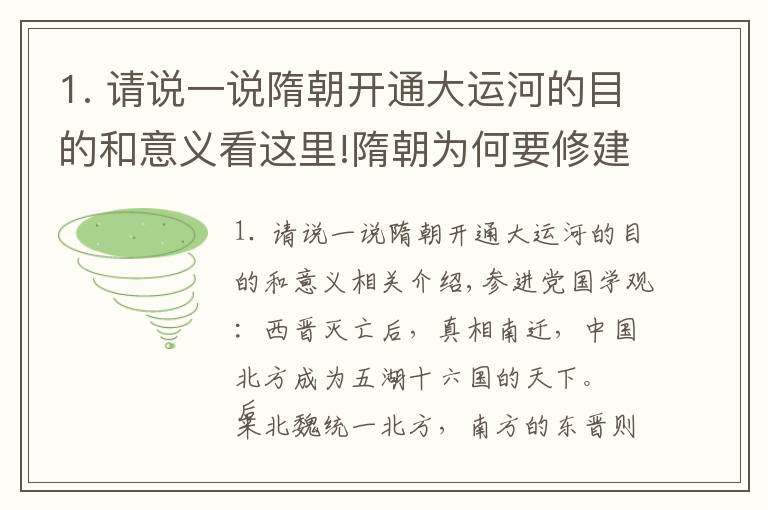 1. 请说一说隋朝开通大运河的目的和意义看这里!隋朝为何要修建大运河？网友：图十二显示隋朝的富裕超出你想象