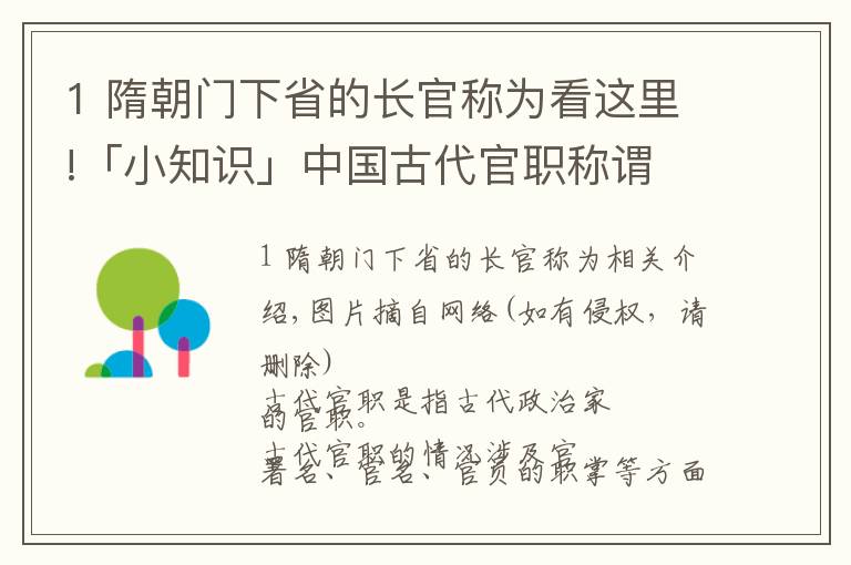 1 隋朝门下省的长官称为看这里!「小知识」中国古代官职称谓