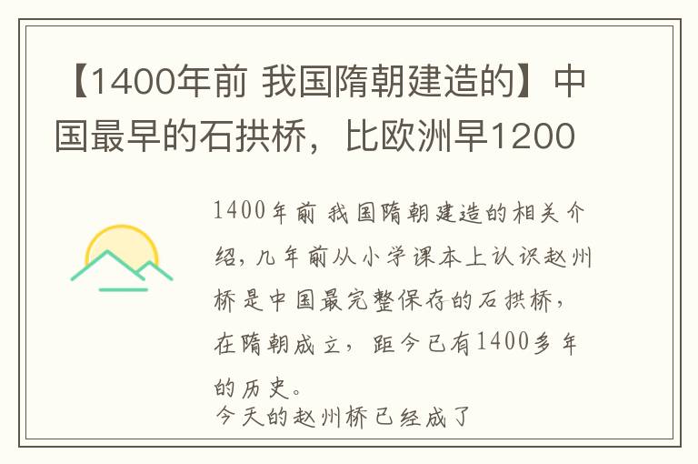 【1400年前 我国隋朝建造的】中国最早的石拱桥，比欧洲早1200多年至今仍在使用