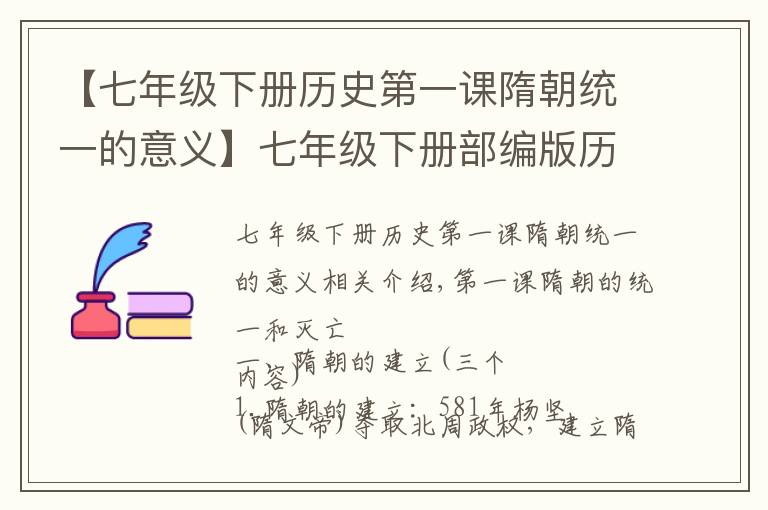 【七年级下册历史第一课隋朝统一的意义】七年级下册部编版历史第一课知识点总结