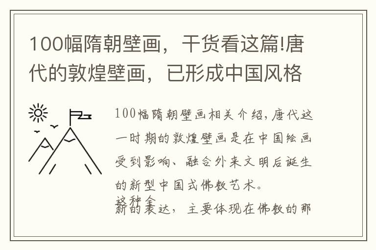 100幅隋朝壁画，干货看这篇!唐代的敦煌壁画，已形成中国风格，菩萨佛陀都成了大家喜欢的样子