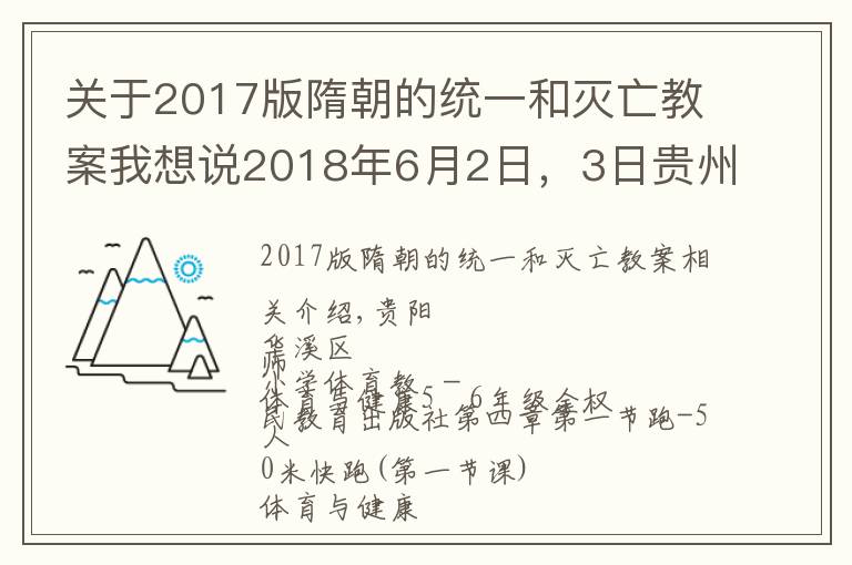 关于2017版隋朝的统一和灭亡教案我想说2018年6月2日，3日贵州省特岗教师面试真题汇总