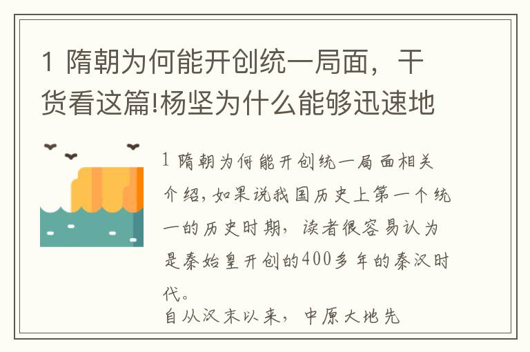 1 隋朝为何能开创统一局面，干货看这篇!杨坚为什么能够迅速地完成南北的统一？