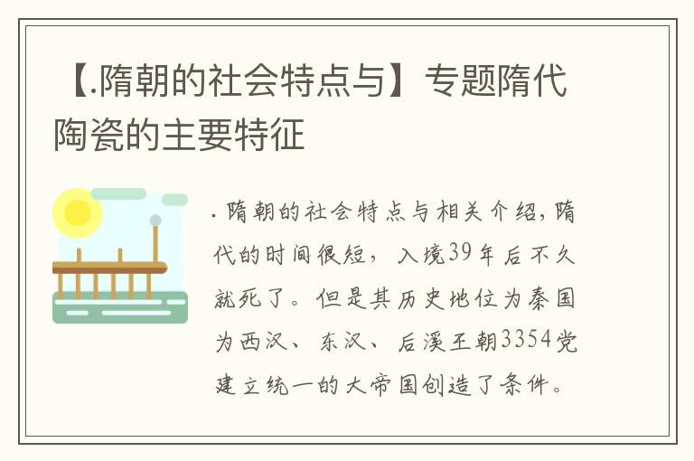 【.隋朝的社会特点与】专题隋代陶瓷的主要特征