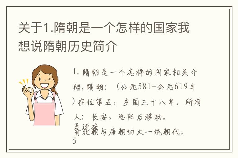 关于1.隋朝是一个怎样的国家我想说隋朝历史简介