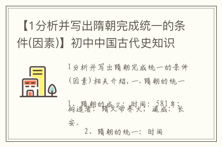 【1分析并写出隋朝完成统一的条件(因素)】初中中国古代史知识点梳理：隋朝的繁荣