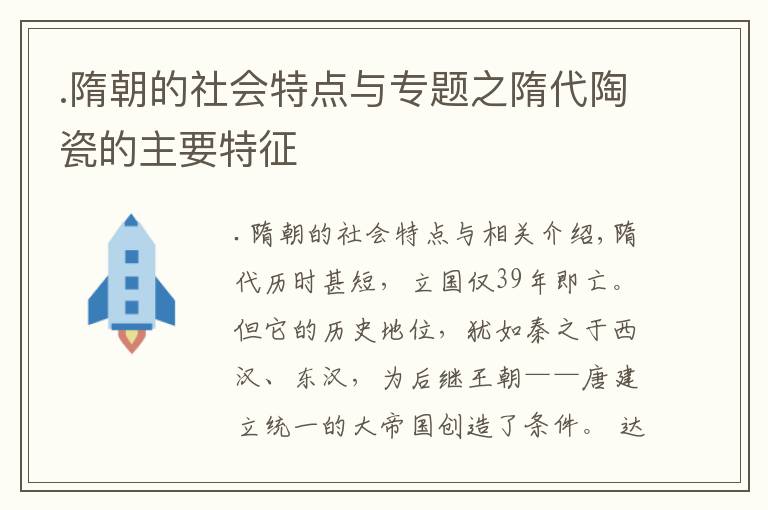 .隋朝的社会特点与专题之隋代陶瓷的主要特征