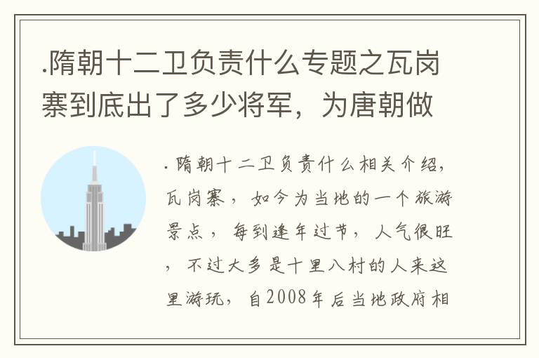 .隋朝十二卫负责什么专题之瓦岗寨到底出了多少将军，为唐朝做出了如此多的贡献