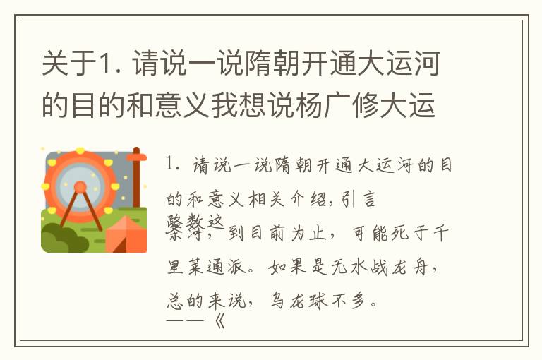 关于1. 请说一说隋朝开通大运河的目的和意义我想说杨广修大运河的目的何在？专家：你把它的路线连起来，就懂了