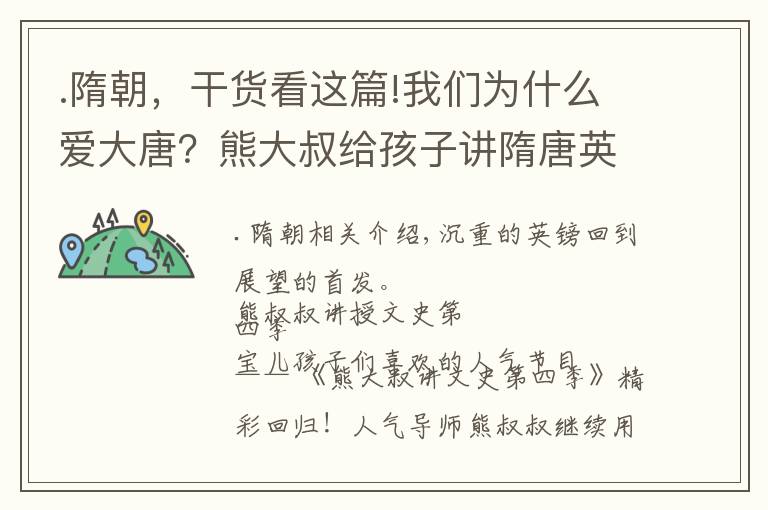 .隋朝，干货看这篇!我们为什么爱大唐？熊大叔给孩子讲隋唐英雄