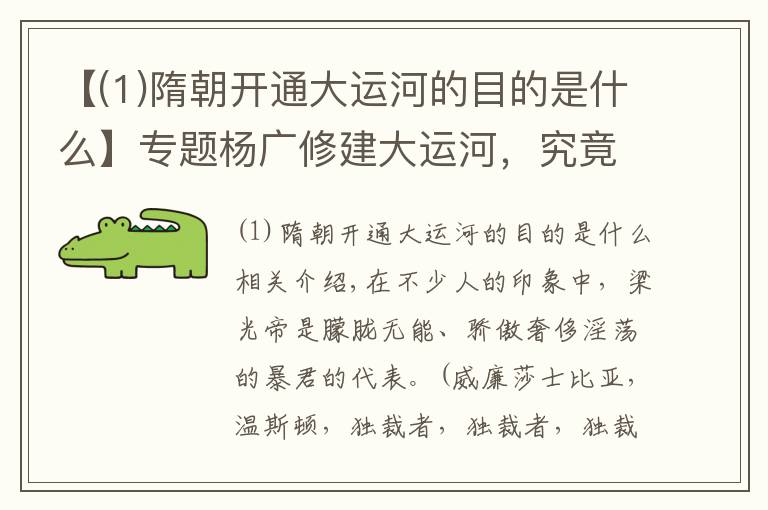 【(1)隋朝开通大运河的目的是什么】专题杨广修建大运河，究竟是为了什么？专家：看下路线就能够明白一切