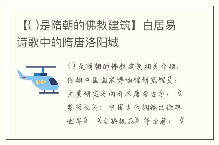 【( )是隋朝的佛教建筑】白居易诗歌中的隋唐洛阳城