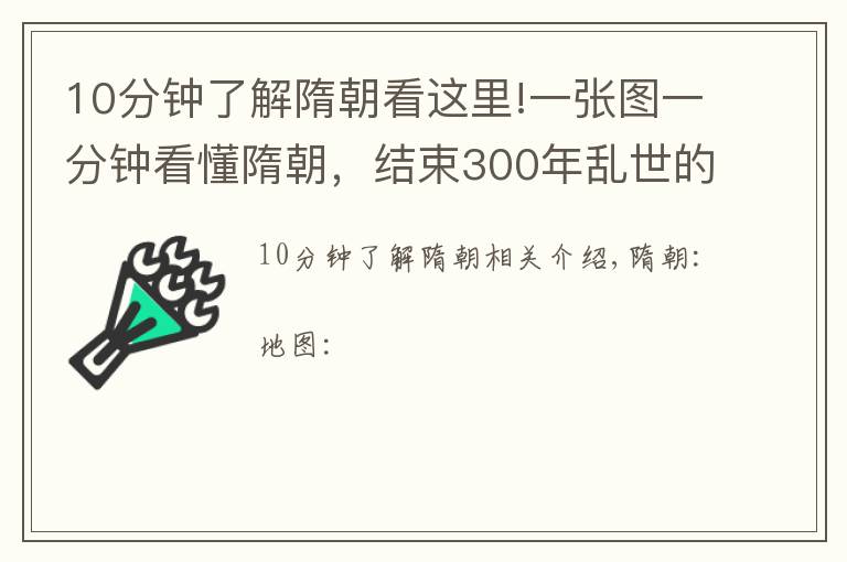 10分钟了解隋朝看这里!一张图一分钟看懂隋朝，结束300年乱世的短命王朝！