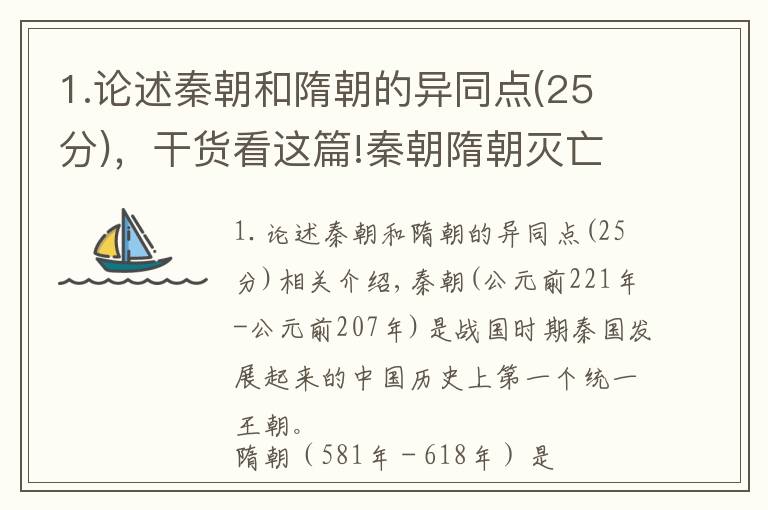 1.论述秦朝和隋朝的异同点(25 分)，干货看这篇!秦朝隋朝灭亡的原因在于什么？有什么异同呢