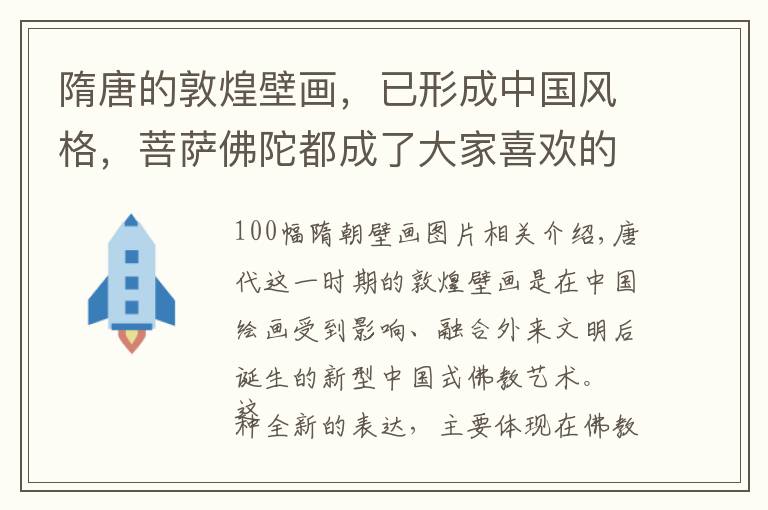 隋唐的敦煌壁画，已形成中国风格，菩萨佛陀都成了大家喜欢的样子