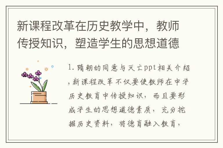 新课程改革在历史教学中，教师传授知识，塑造学生的思想道德素质