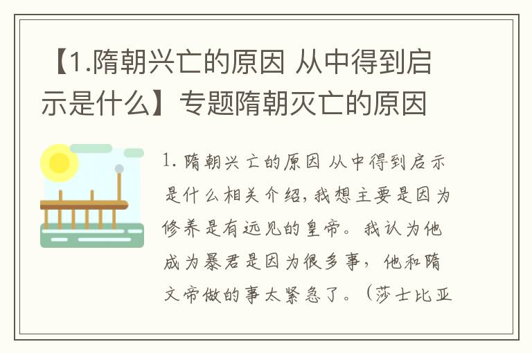 【1.隋朝兴亡的原因 从中得到启示是什么】专题隋朝灭亡的原因有哪些呢？