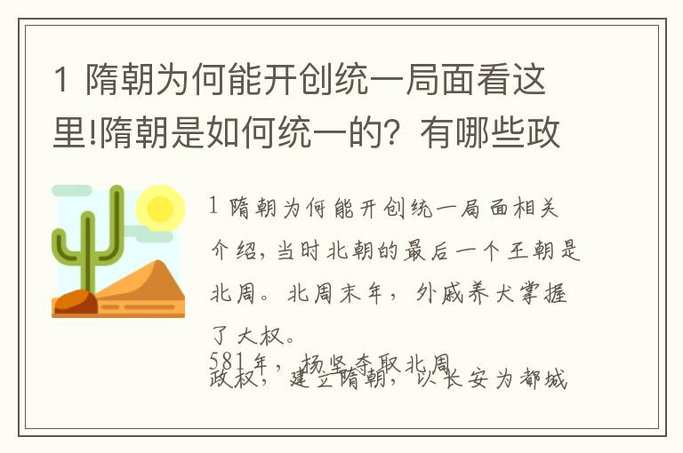 1 隋朝为何能开创统一局面看这里!隋朝是如何统一的？有哪些政策？它为什么仅存30多年就灭亡了？