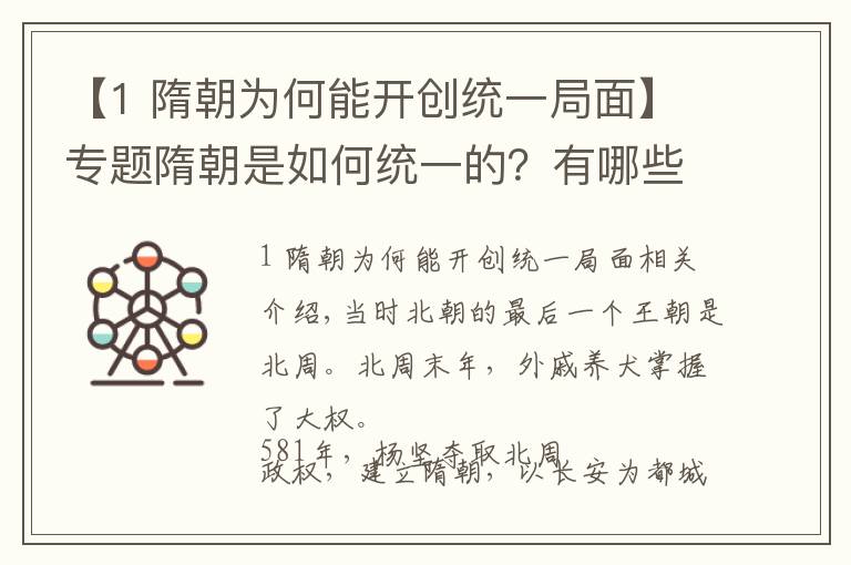 【1 隋朝为何能开创统一局面】专题隋朝是如何统一的？有哪些政策？它为什么仅存30多年就灭亡了？