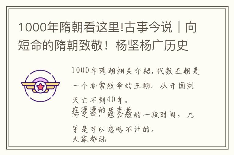 1000年隋朝看这里!古事今说｜向短命的隋朝致敬！杨坚杨广历史功绩不逊色于秦皇汉武