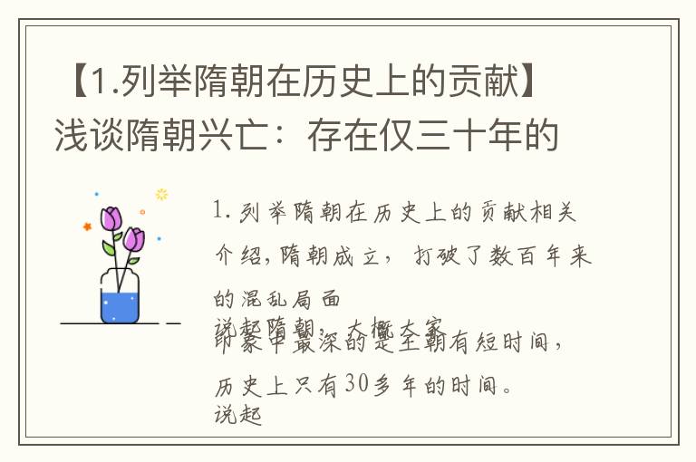 【1.列举隋朝在历史上的贡献】浅谈隋朝兴亡：存在仅三十年的王朝，但对后世的影响不可谓不大