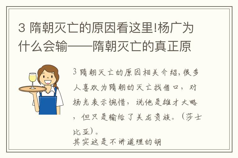 3 隋朝灭亡的原因看这里!杨广为什么会输——隋朝灭亡的真正原因