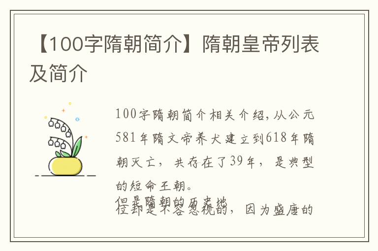 【100字隋朝简介】隋朝皇帝列表及简介