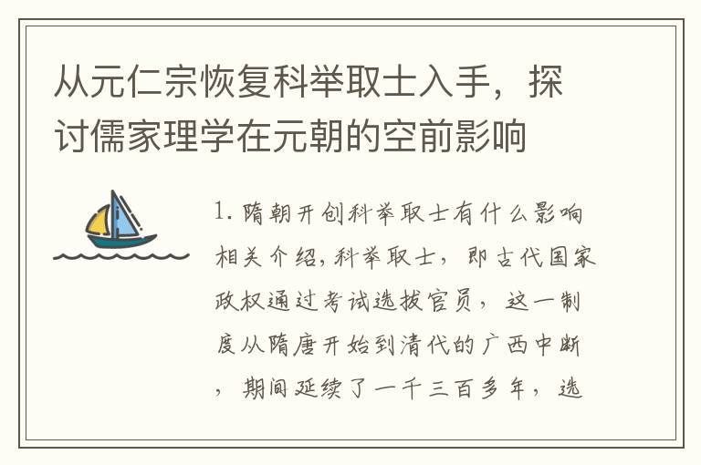 从元仁宗恢复科举取士入手，探讨儒家理学在元朝的空前影响