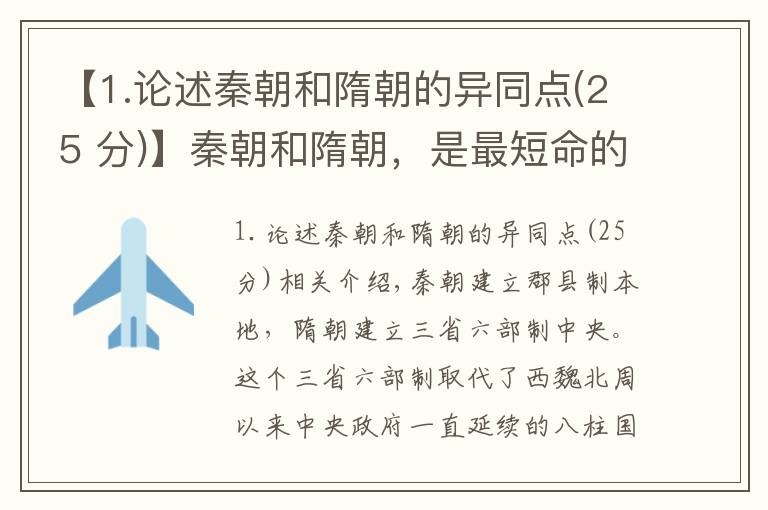 【1.论述秦朝和隋朝的异同点(25 分)】秦朝和隋朝，是最短命的大统一朝代，为何又是影响深远的朝代