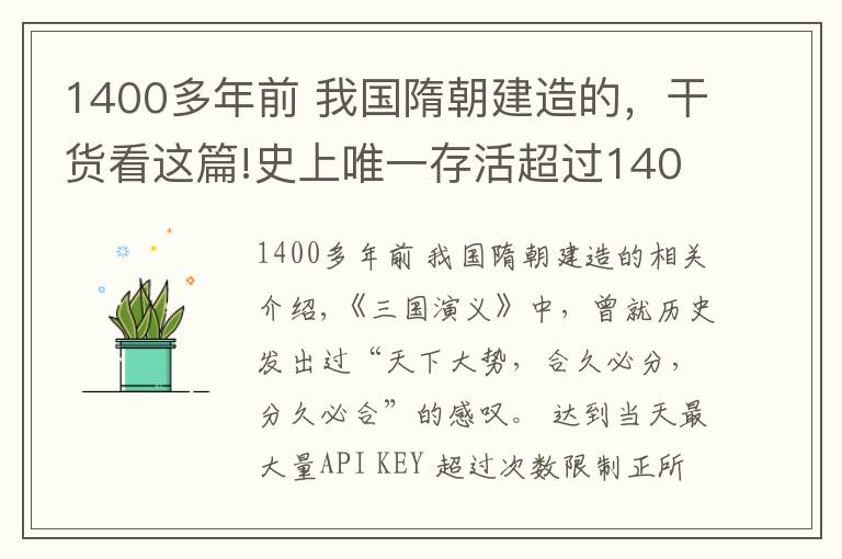 1400多年前 我国隋朝建造的，干货看这篇!史上唯一存活超过1400年的公司，从隋朝活到21世纪，至今依然强大