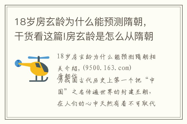 18岁房玄龄为什么能预测隋朝，干货看这篇!房玄龄是怎么从隋朝羽骑尉成“大唐名相”的？文章配图