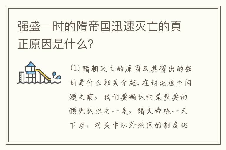 强盛一时的隋帝国迅速灭亡的真正原因是什么？