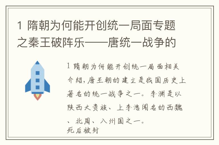 1 隋朝为何能开创统一局面专题之秦王破阵乐——唐统一战争的军事战略与胜利原因