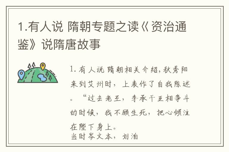 1.有人说 隋朝专题之读巜资治通鉴》说隋唐故事