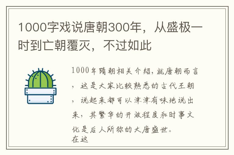 1000字戏说唐朝300年，从盛极一时到亡朝覆灭，不过如此文章配图