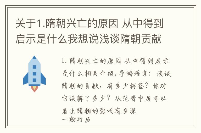 关于1.隋朝兴亡的原因 从中得到启示是什么我想说浅谈隋朝贡献，唐朝有它的影子，从范进中举可看出影响深远文章配图
