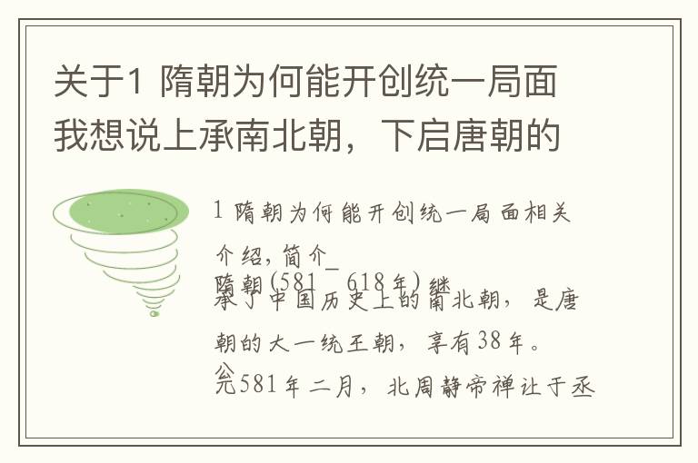 关于1 隋朝为何能开创统一局面我想说上承南北朝，下启唐朝的大统一朝代：隋朝