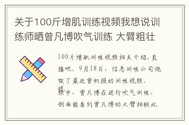 关于100斤增肌训练视频我想说训练师晒曾凡博吹气训练 大臂粗壮&增肌明显