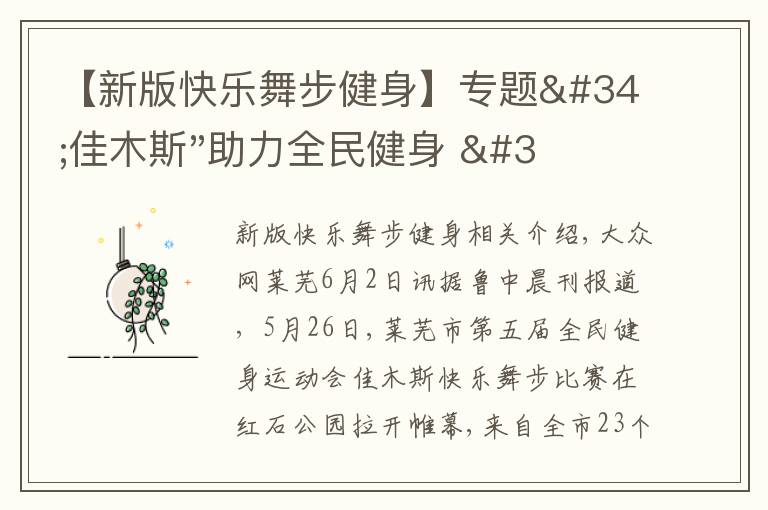 【新版快乐舞步健身】专题"佳木斯"助力全民健身 "快乐舞步"走起来