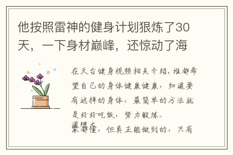 他按照雷神的健身计划狠炼了30天，一下身材巅峰，还惊动了海总