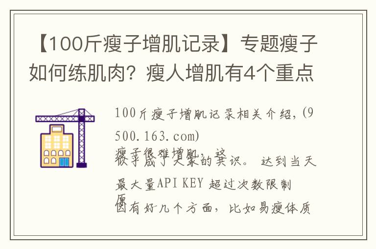 【100斤瘦子增肌记录】专题瘦子如何练肌肉？瘦人增肌有4个重点，想变强壮就要全部做到