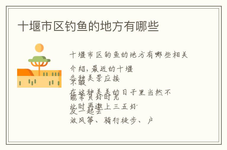 十堰市区钓鱼的地方有哪些文章配图