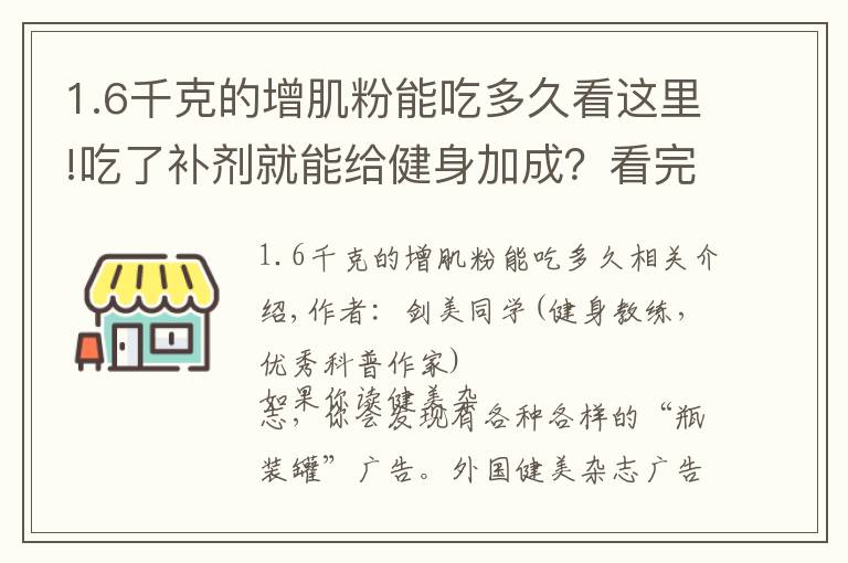 1.6千克的增肌粉能吃多久看这里!吃了补剂就能给健身加成？看完这篇又能省笔钱了