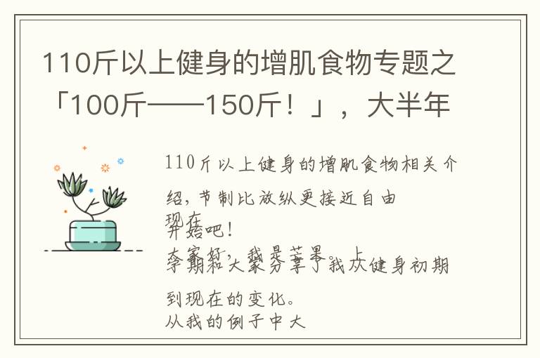 110斤以上健身的增肌食物专题之「100斤——150斤！」，大半年的瘦子增肌逆袭之路（二）