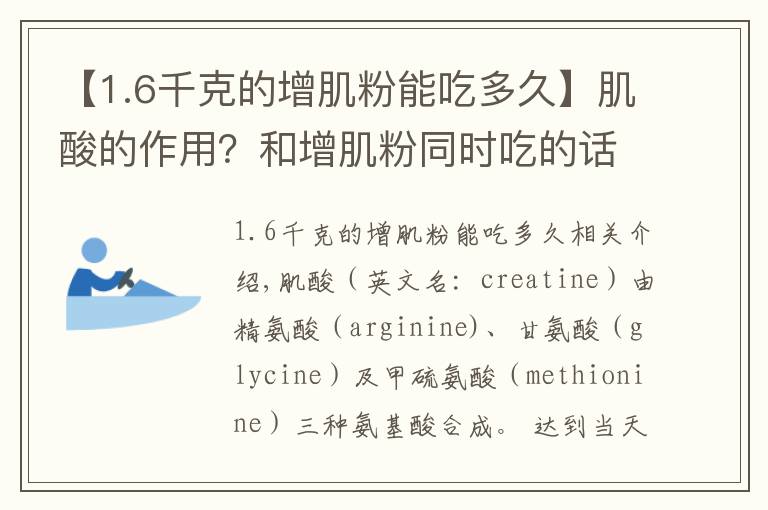 【1.6千克的增肌粉能吃多久】肌酸的作用？和增肌粉同时吃的话，具体怎么吃？