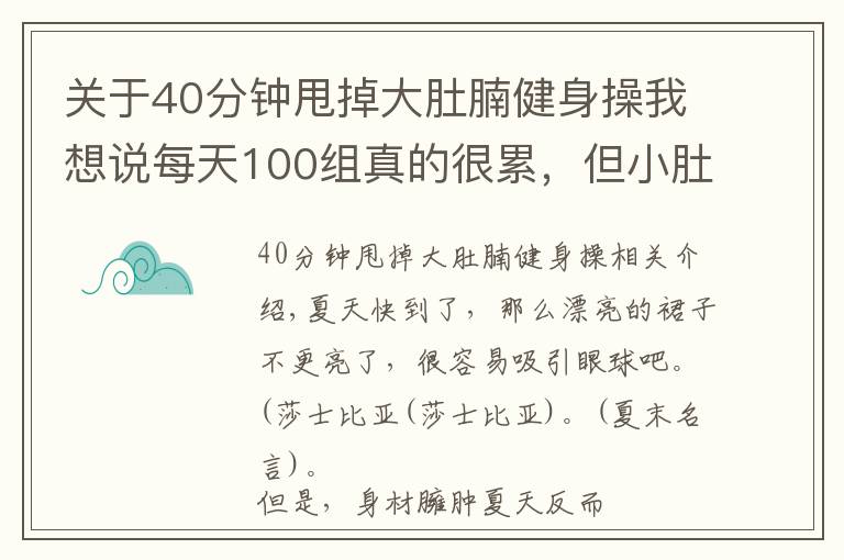 关于40分钟甩掉大肚腩健身操我想说每天100组真的很累，但小肚子拉没了，腿变细了，40岁变25岁